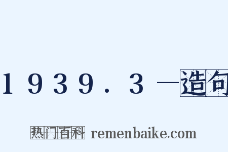 1939.3—造句是什么意思的图片